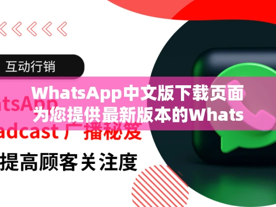WhatsApp中文版下载页面为您提供最新版本的WhatsApp中文应用。