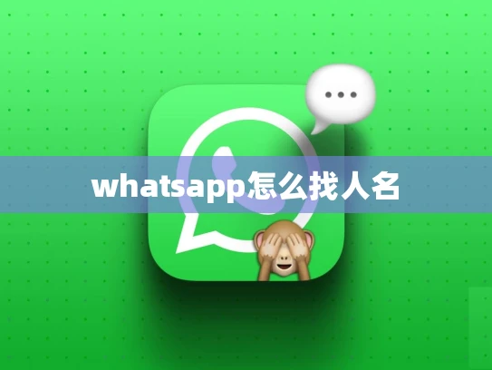 whatsapp怎么找人名 whatsapp怎么找人名