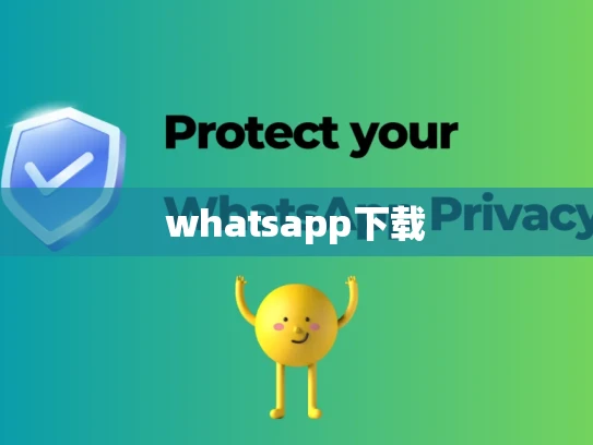 whatsapp下载 whatsapp下载