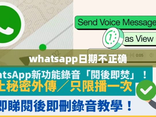 whatsapp日期不正确 whatsapp日期不正确