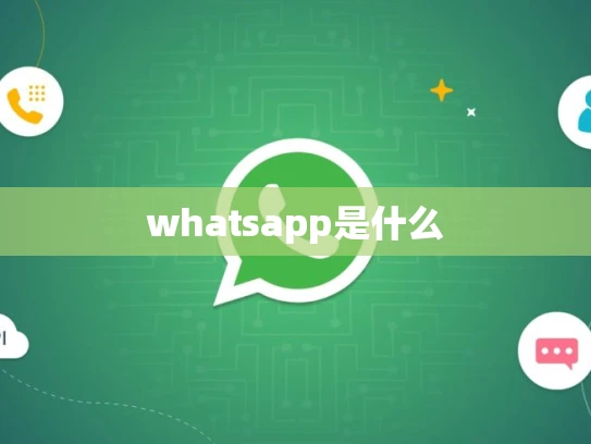 whatsapp是什么