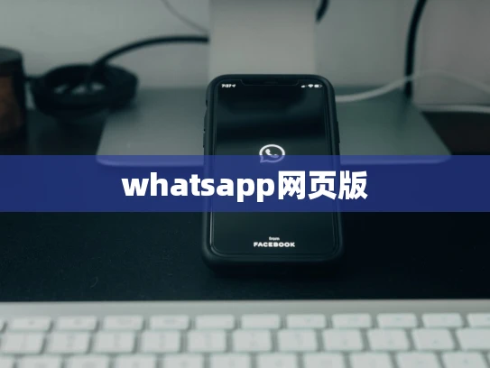 whatsapp网页版 whatsapp网页版