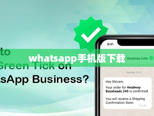 whatsapp手机版下载