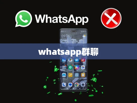 whatsapp群聊