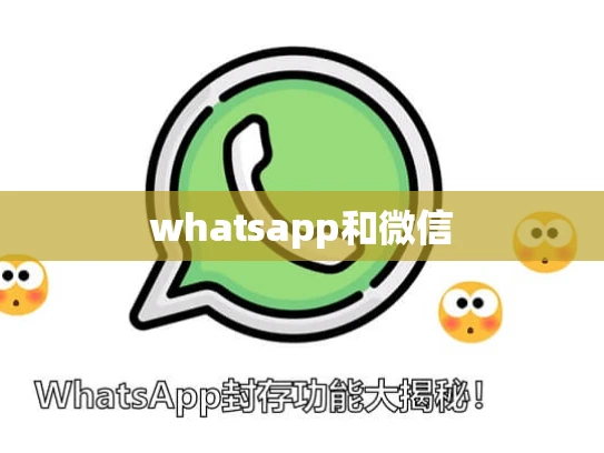 whatsapp和微信 whatsapp和微信