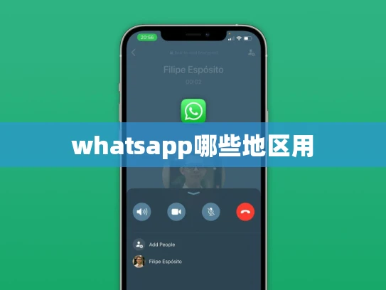 whatsapp哪些地区用 whatsapp哪些地区用