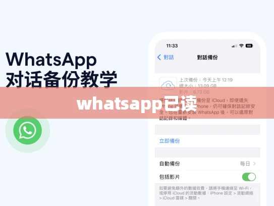 whatsapp已读