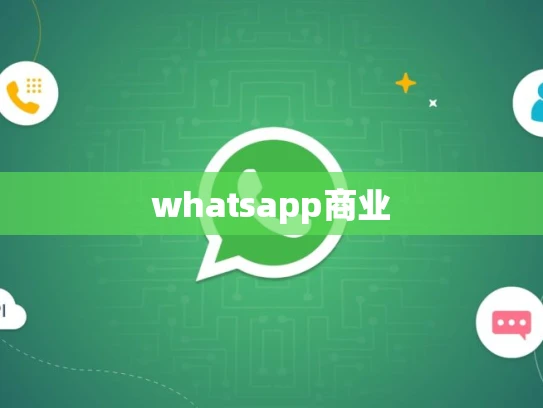 whatsapp商业
