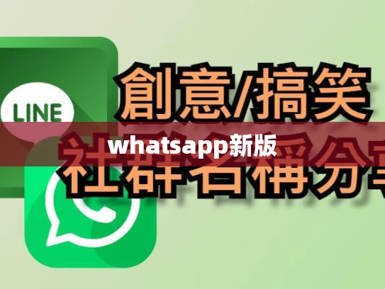whatsapp新版 whatsapp新版