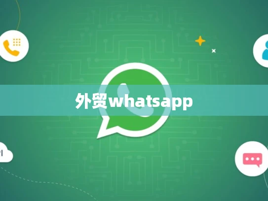外贸whatsapp 外贸whatsapp