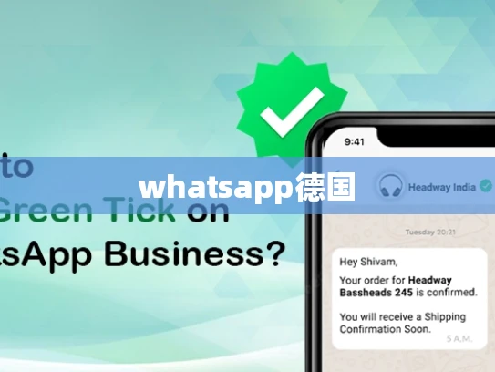 whatsapp德国 whatsapp德国