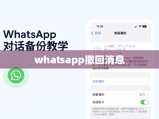 whatsapp撤回消息