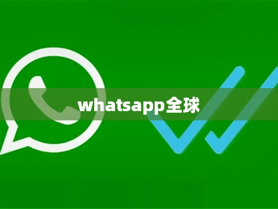 whatsapp全球