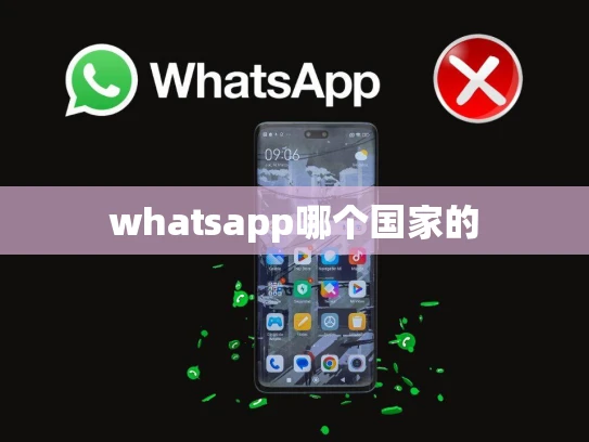 whatsapp哪个国家的 whatsapp哪个国家的