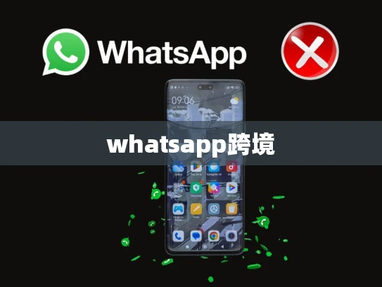 whatsapp跨境