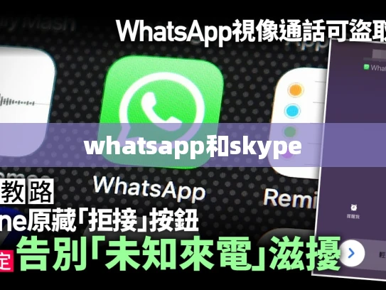 whatsapp和skype