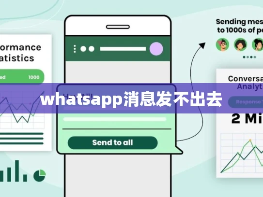 whatsapp消息发不出去