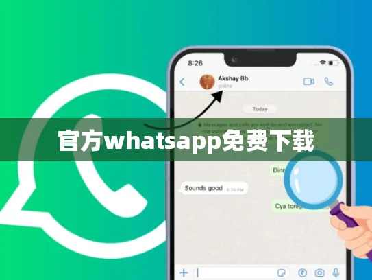 官方whatsapp免费下载