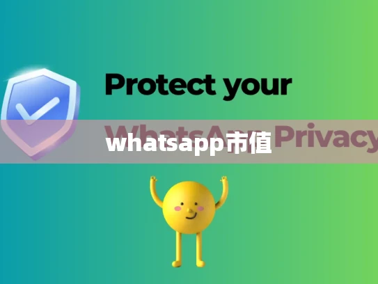 whatsapp市值