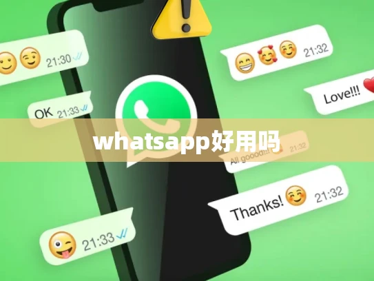 whatsapp好用吗