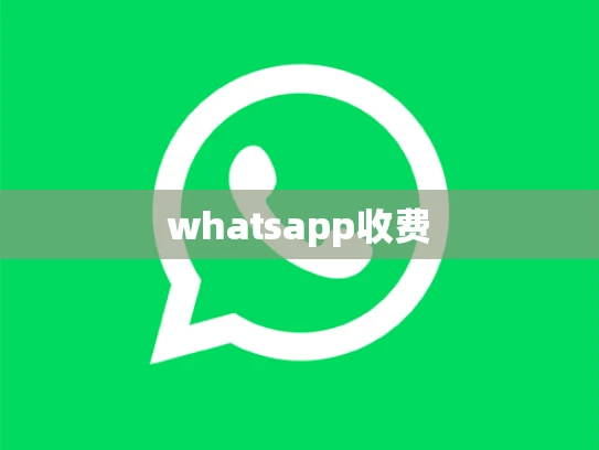 whatsapp收费 whatsapp收费