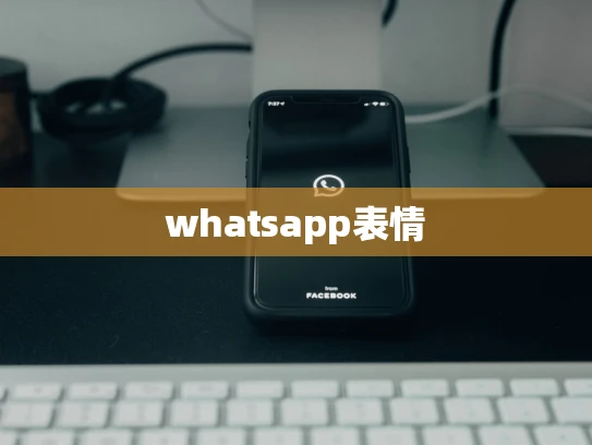 whatsapp表情 whatsapp表情