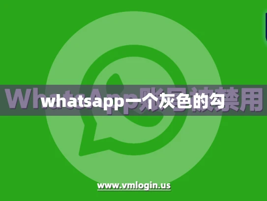 whatsapp一个灰色的勾