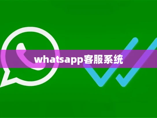 whatsapp客服系统 whatsapp客服系统