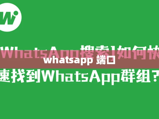 whatsapp 端口