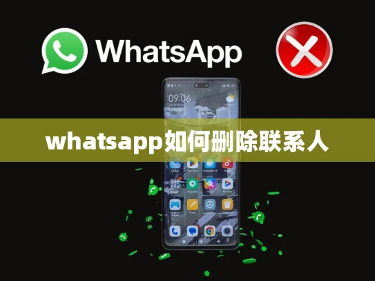 whatsapp如何删除联系人 whatsapp如何删除联系人