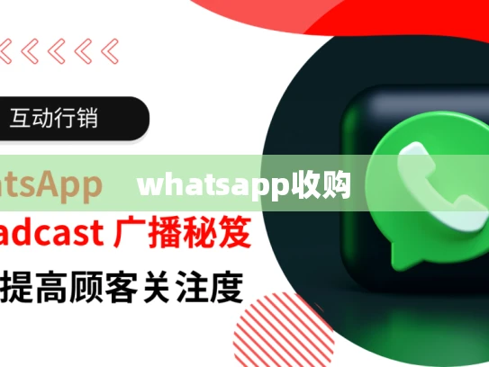 whatsapp收购
