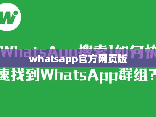 whatsapp官方网页版 whatsapp官方网页版