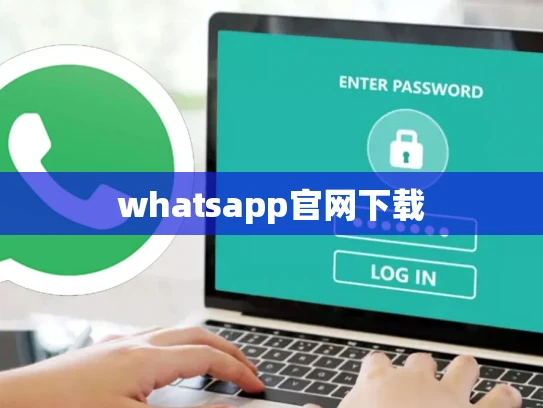 whatsapp官网下载