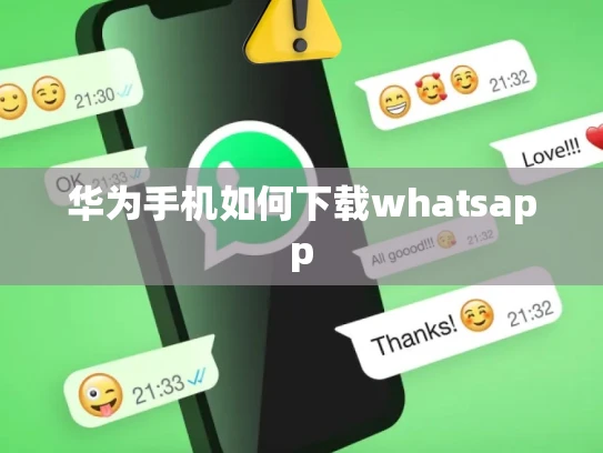 华为手机如何下载whatsapp
