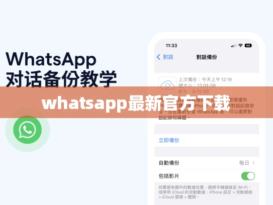 whatsapp最新官方下载