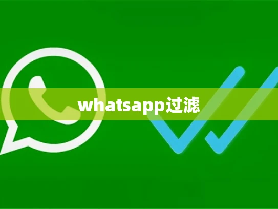 whatsapp过滤
