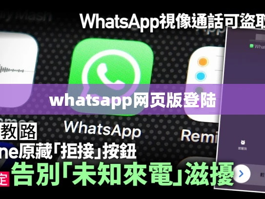 whatsapp网页版登陆