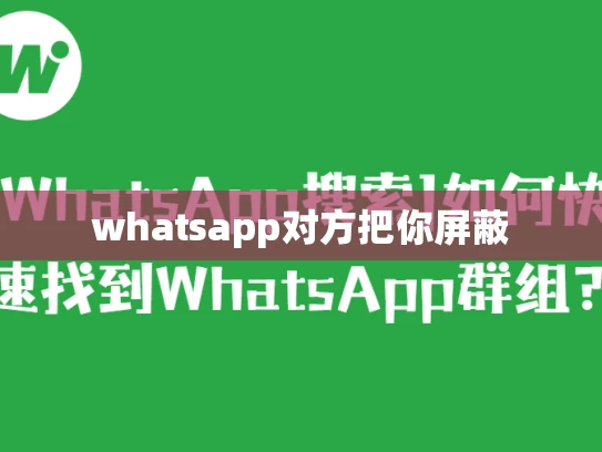 whatsapp对方把你屏蔽