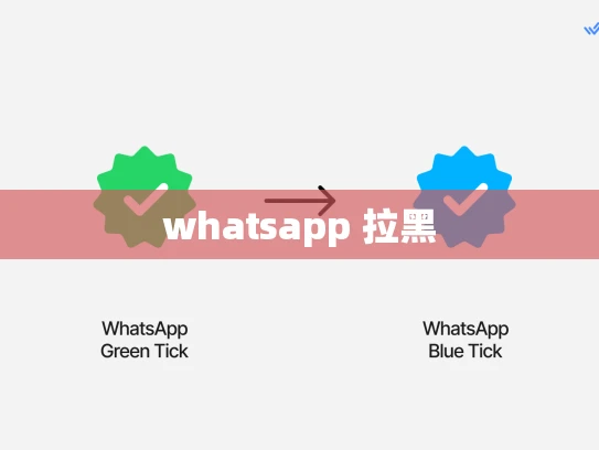 whatsapp 拉黑