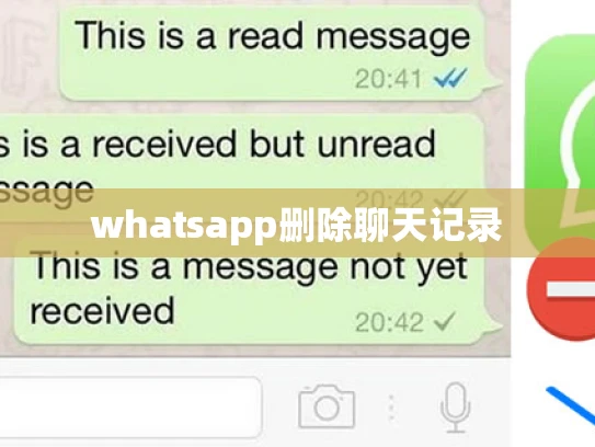 whatsapp删除聊天记录