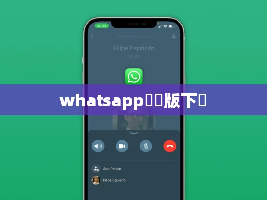 whatsapp網頁版下載