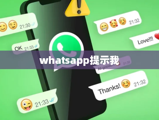 whatsapp提示我 whatsapp提示我