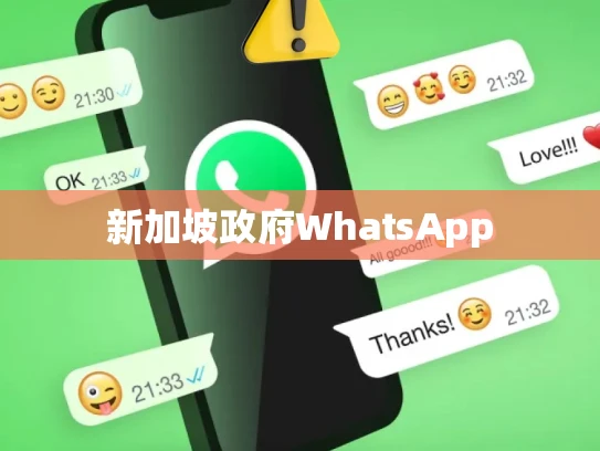 新加坡政府WhatsApp 新加坡政府WhatsApp