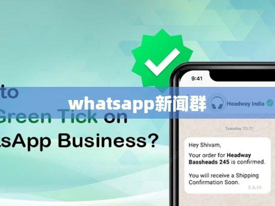 whatsapp新闻群