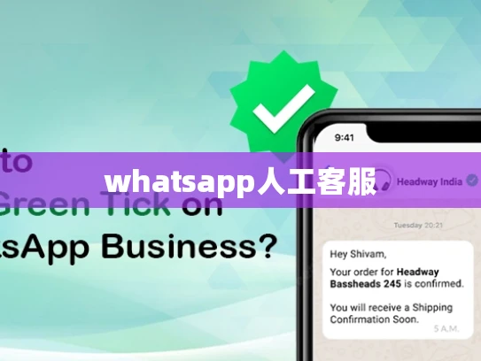 whatsapp人工客服 whatsapp人工客服