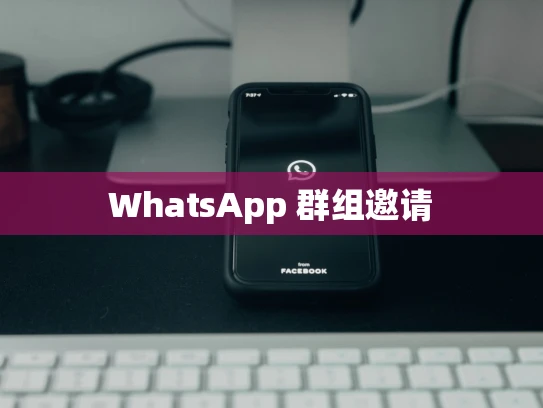 WhatsApp 群组邀请