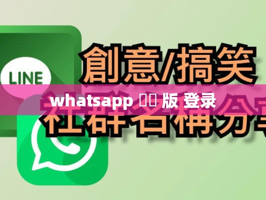 whatsapp 網頁 版 登录