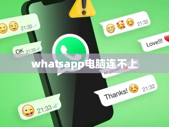whatsapp电脑连不上