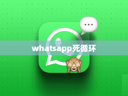 whatsapp死循环
