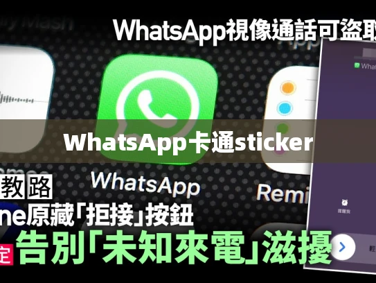WhatsApp卡通sticker WhatsApp卡通sticker